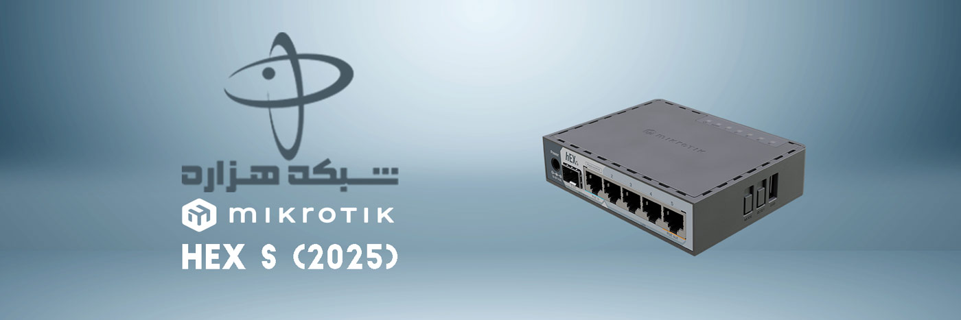روتر سوئیچ میکروتیک  hEX S (2025)